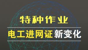 特種作業(yè)考試，注冊發(fā)生新變化
