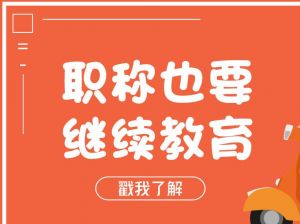 職稱每年都要繼續(xù)教育，你清楚了嗎？