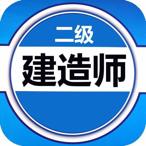 最受歡迎的二級(jí)建造師是什么樣的人？