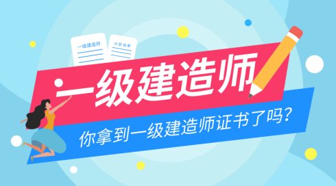 一建臨時執(zhí)業(yè)證書全面取消，這數(shù)十萬人何去何從？