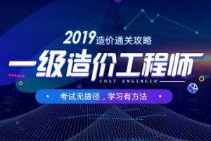 2019年一級造價工程師考試報名開始啦！