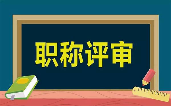 職稱每年都要繼續(xù)教育，你清楚了嗎？