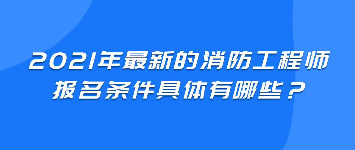 陜西2021年一級(jí)消防工程師考試報(bào)名已開(kāi)通，抓緊時(shí)間報(bào)名！
