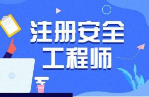 注意！取得安全工程師證書應(yīng)在5年內(nèi)申請(qǐng)注冊(cè)，否則視為逾期注冊(cè)