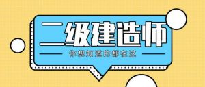2022年考二建的賺了！報(bào)考門檻不但降低、機(jī)考還能跨區(qū)域執(zhí)業(yè)…