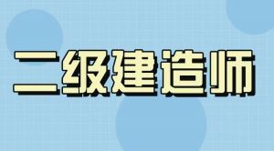 2022年度陜西省二級(jí)建造師執(zhí)業(yè)資格考試疫情防控公告