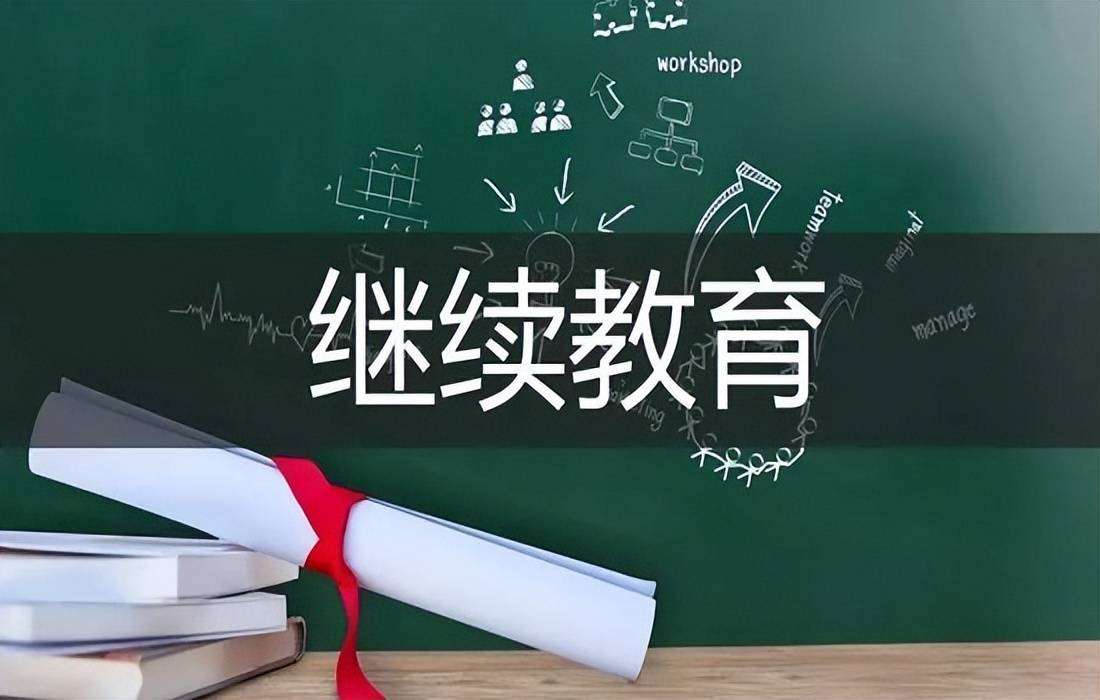 什么是二建繼續(xù)教育？點擊了解一下！