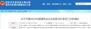 關(guān)于開展2022年度建筑業(yè)企業(yè)資質(zhì)動(dòng)態(tài)考核工作的通知