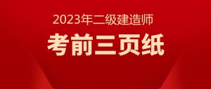 2023年二級(jí)建造師《法律法規(guī)》考前三頁(yè)紙