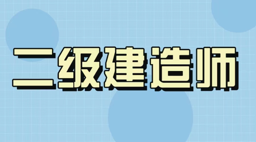 貴州二建閱卷標(biāo)準(zhǔn)曝光，快看看你能過嗎？