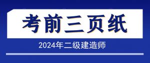 2024年二級(jí)建造師《施工管理》考前三頁(yè)紙