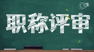 陜西?。鹤C書職稱全面電子化政策已明確
