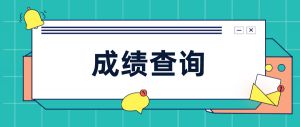 2023年二建新疆合格標(biāo)準(zhǔn)公布，分?jǐn)?shù)大幅上調(diào)！