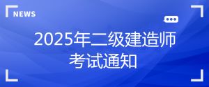關(guān)于2025年度陜西省二級(jí)建造師執(zhí)業(yè)資格考試的通知