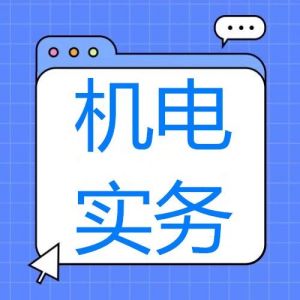 2025年一級建造師《機電實務》考試真題及答案解析 2025年一級建造師《機電實務》考試真題及答案解析