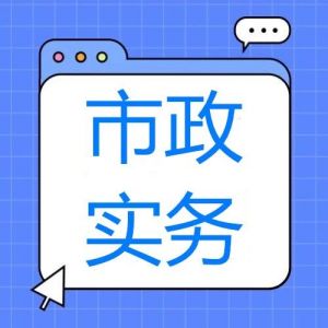 2025年一級建造師《市政實務》考試真題及答案解析 2025年一級建造師《市政實務》考試真題及答案解析